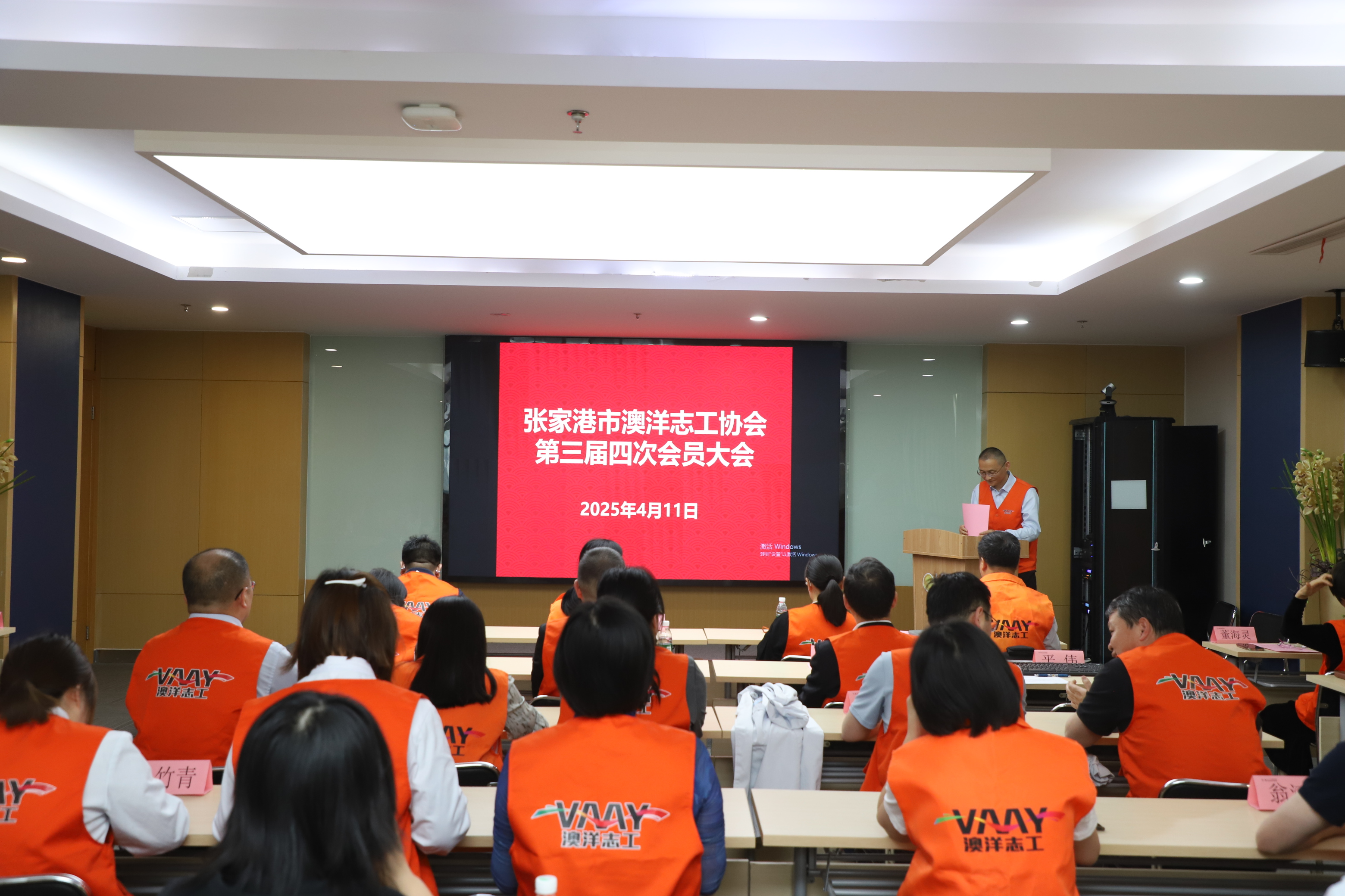 澳洋志工协会第三届四次会员大会圆满召开